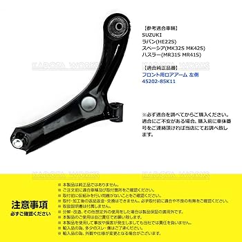 SUZUKI 純正ロアアーム 45202-85K11 +ボルト等 SUZUKI 純正ロアアーム 45202-85K11 +ボルト等 SUZUKI 純正